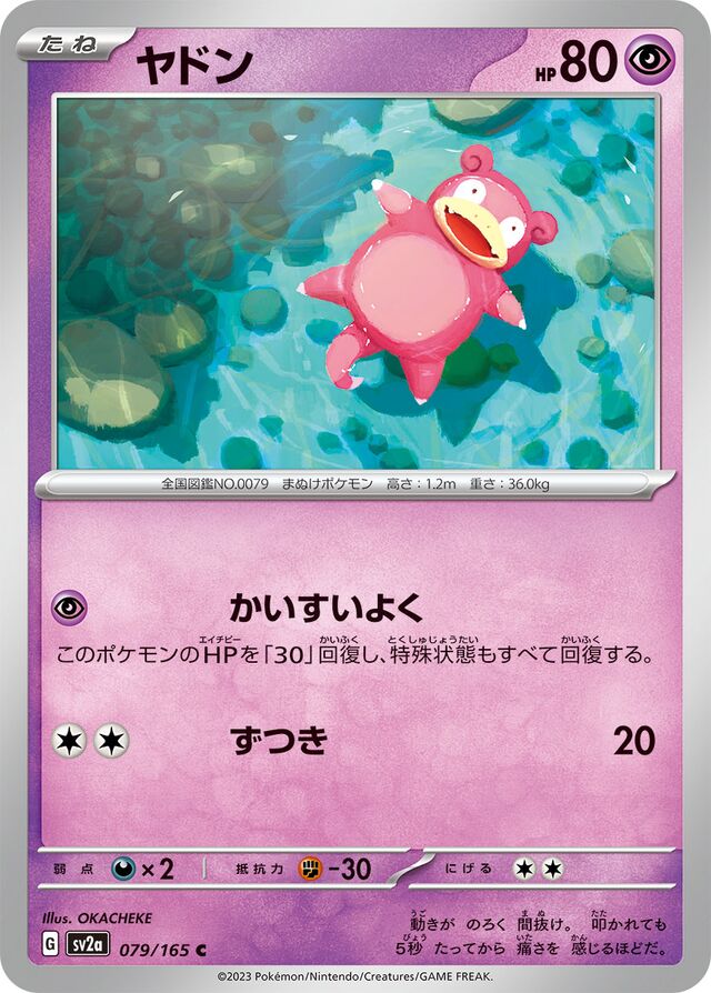 079/165 Slowpokeヤドン C