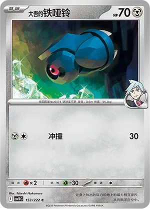 Steven's Beldum (Chasing Glory 153/222)