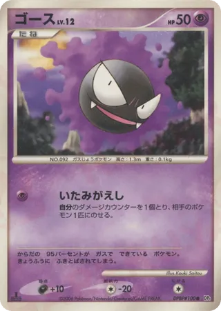 Gastly (Space-Time Creation No. 046)