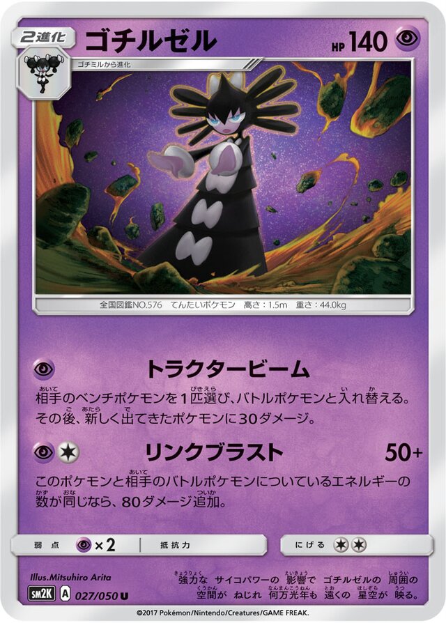 027/050 Gothitelleゴチルゼル U