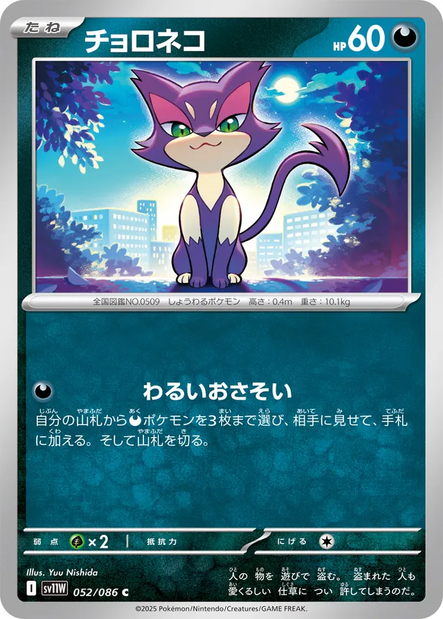 Purrloinチョロネコ 9 White Flareホワイトフレア 052/086 C