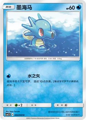 Horsea (Battle Elite 004/060)