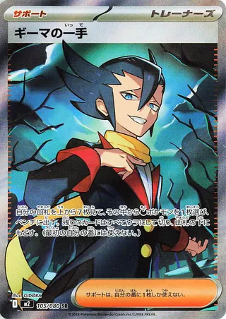 105/080 Grimsley's One Moveギーマの一手 SR