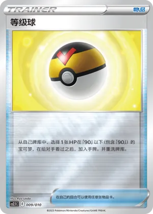 Level Ball (Meowth's Little Tricks 009/010)