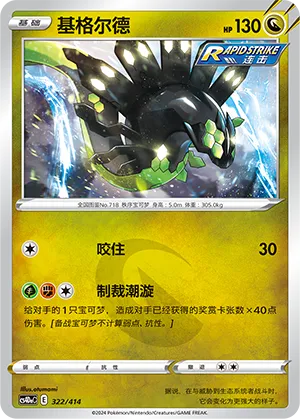 Zygarde (Start Deck 100 322/414)