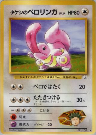 Brock's Lickitung (Leaders' Stadium No. 061)