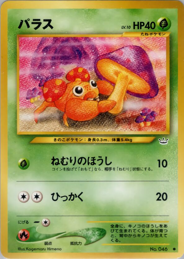 Parasパラス Awakening Legendsめざめる伝説