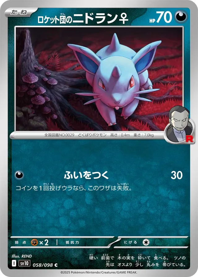 Team Rocket's Nidoran♀ロケット団のニドラン♀ 9 Glory of the Rocket Gangロケット団の栄光 058/098 C