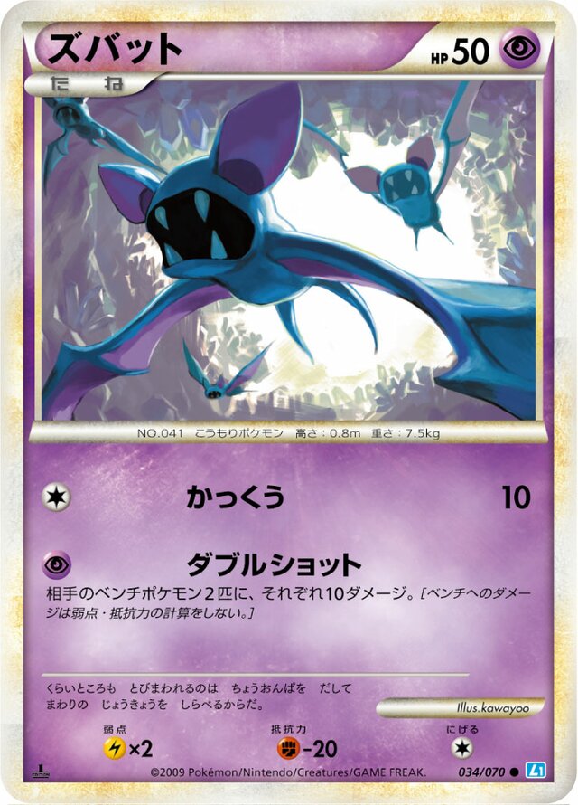034/070 Zubatズバット Common