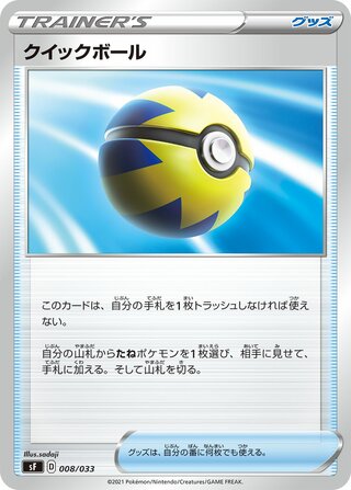Quick Ball (Single Strike & Rapid Strike Premium Trainer Boxes 008/033)