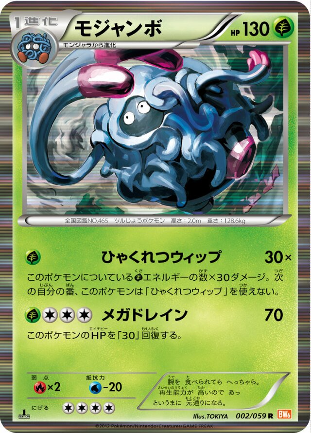 002/059 Tangrowthモジャンボ R