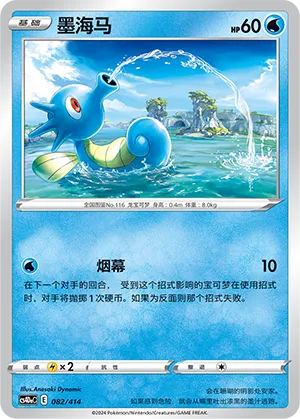 Horsea (Start Deck 100 082/414)