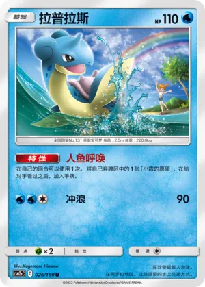 Lapras (Shining Synergy (Shower) 026/150)