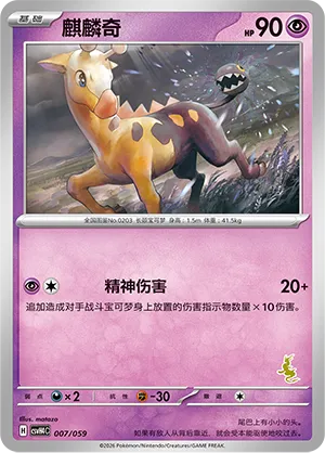 Girafarig (Happy Set: Decidueye & Melmetal & Koraidon & Miraidon 007/059)