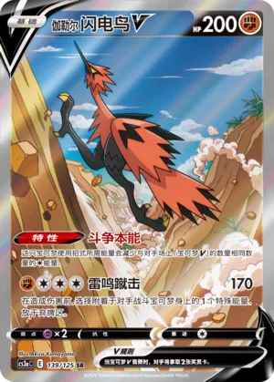 Galarian Zapdos V (Primordial Arts (Overgrow) 139/125)