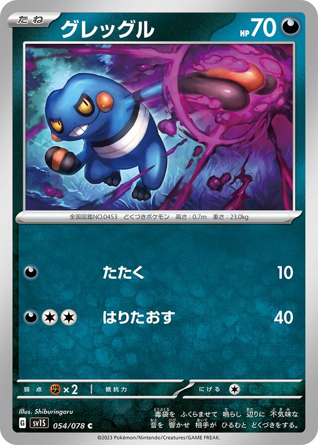 Croagunkグレッグル 9 Scarlet exスカーレットex 054/078 C