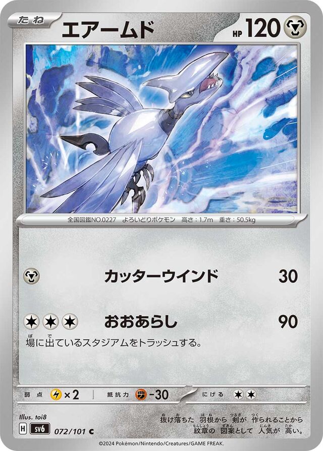 072/101 Skarmoryエアームド C