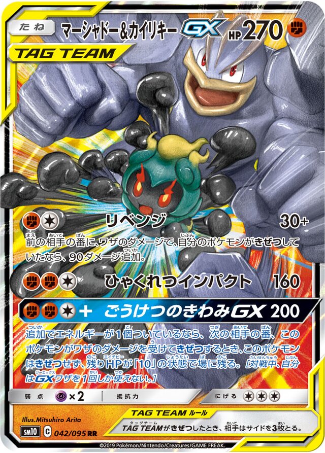 042/095 Marshadow & MachampTag Team GXマーシャドー＆カイリキーGX RR