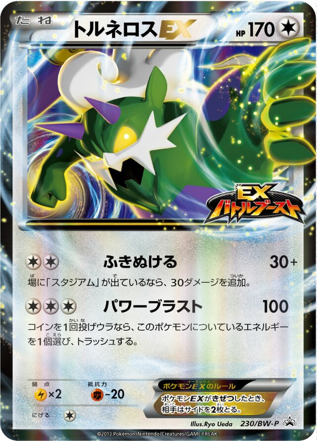 TornadusEXトルネロスEX BW-P Promotional cards 230/BW-P