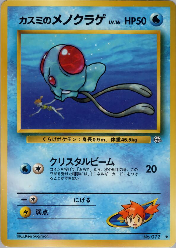 Misty's Tentacoolカスミのメノクラゲ Leaders' Stadiumリーダーズスタジアム