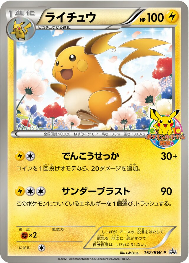 Raichuライチュウ BW-P Promotional cards 152/BW-P
