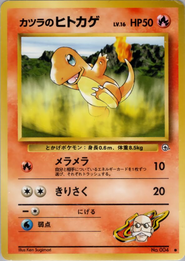 Blaine's Charmanderカツラのヒトカゲ Challenge from the Darkness 闇からの挑戦