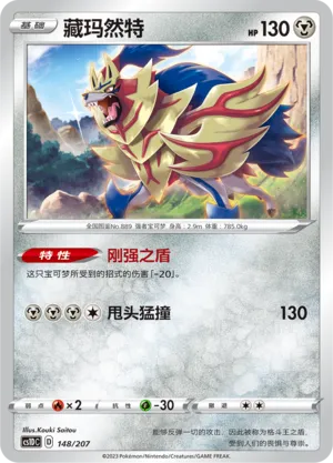 Zamazenta (Dynamax Clash V Starter Deck 148/207)