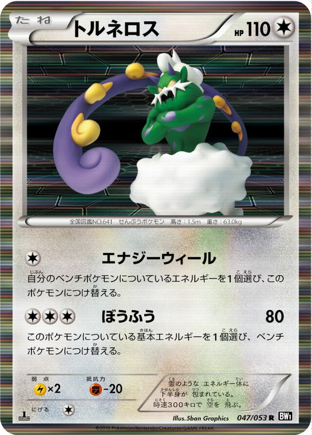 047/053 Tornadusトルネロス R