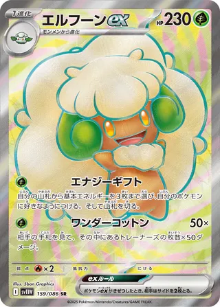 Whimsicott ex (White Flare 159/086)