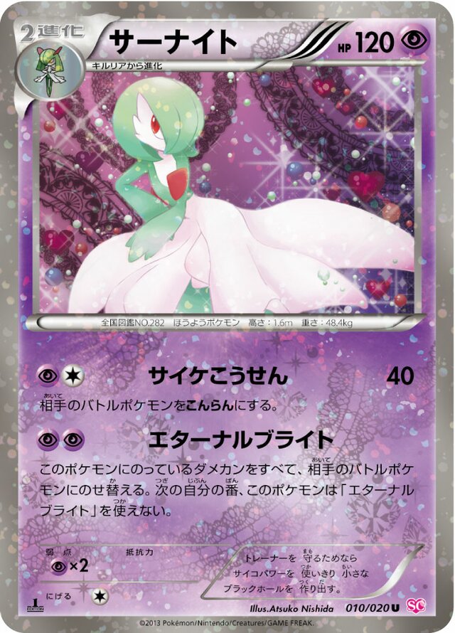 Gardevoirサーナイト 5 Shiny Collectionシャイニーコレクション 010/020 U