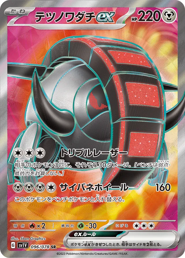 Iron Treadsexテツノワダチex 9 Violet exバイオレットex 096/078 SR