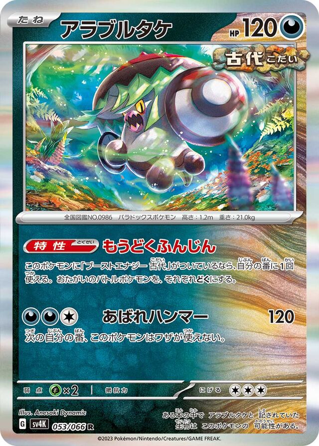 Brute Bonnetアラブルタケ 9 Ancient Roar古代の咆哮 053/066 R