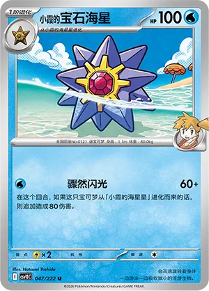 Misty's Starmie (Chasing Glory 047/222)