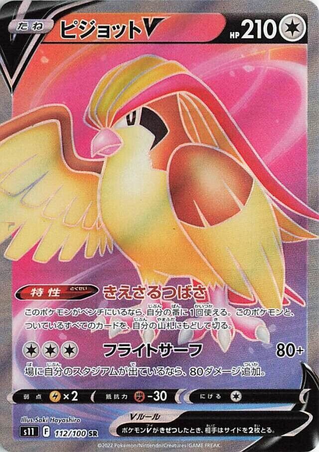 PidgeotVピジョットV 8 Lost Abyssロストアビス 112/100 SR