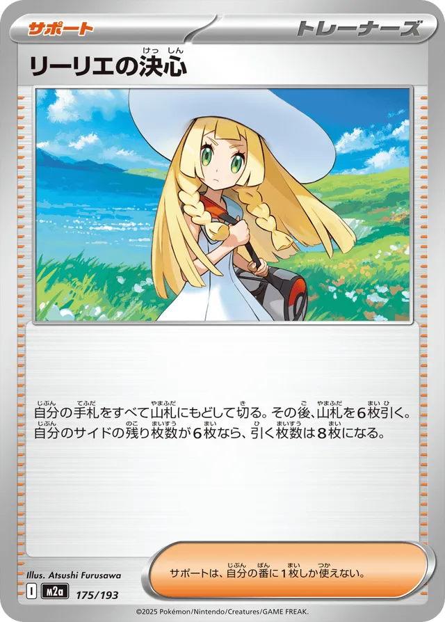 175/193 Lillie's Determinationリーリエの決心 —