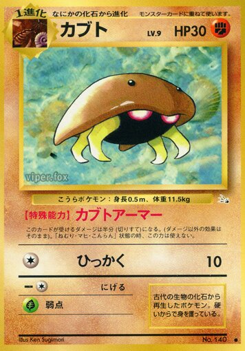 Kabutoカブト Mystery of the Fossils化石の秘密