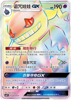 Banette-GX (Battle Party Set (Reward Pack) 045/024)