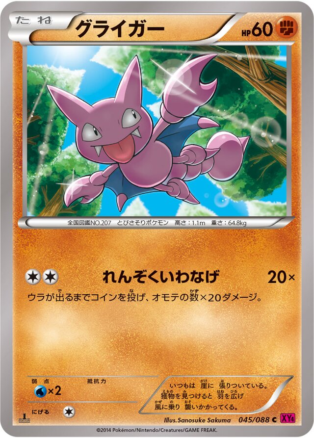 045/088 Gligarグライガー C