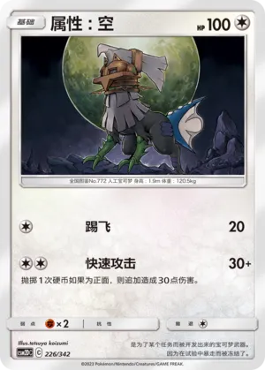 Type: Null (Shining Synergy GX Starter Deck 226/342)