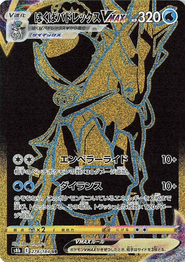 278/184 Ice Rider CalyrexVMAXはくばバドレックスVMAX UR