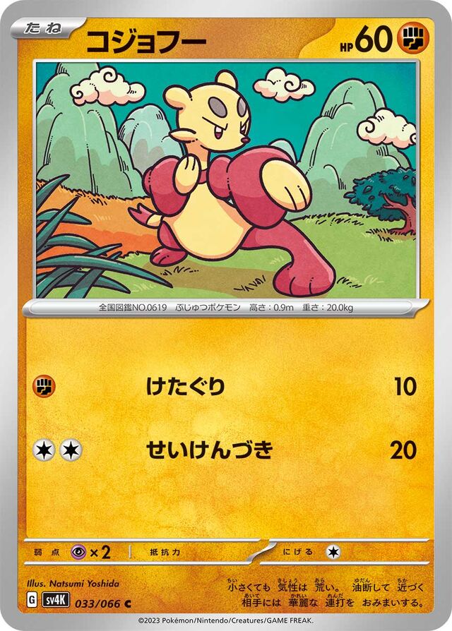 Mienfooコジョフー 9 Ancient Roar古代の咆哮 033/066 C