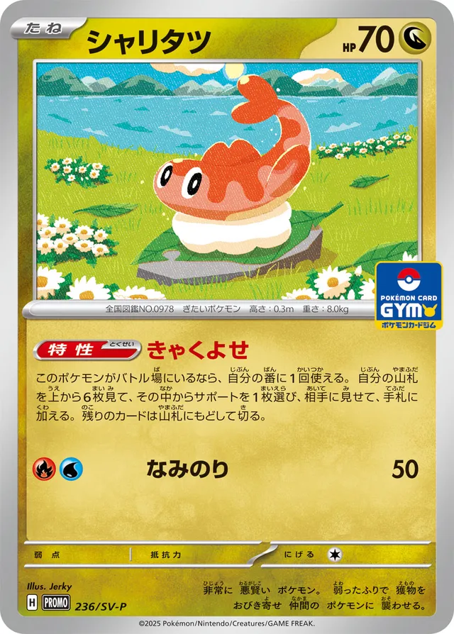 Tatsugiriシャリタツ SV-P Promotional cards 236/SV-P