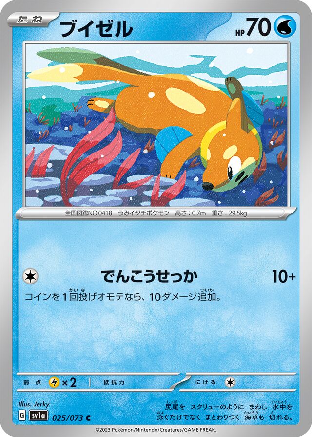 025/073 Buizelブイゼル C