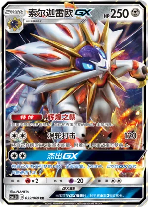 Solgaleo-GX (Battle Elite 032/060)