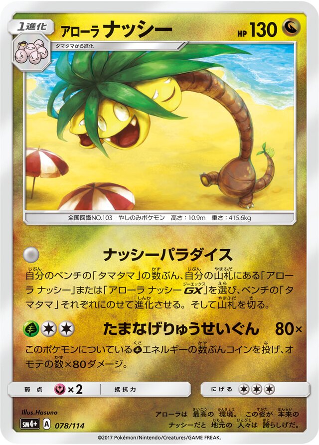 078/114 Alolan Exeggutorアローラナッシー —