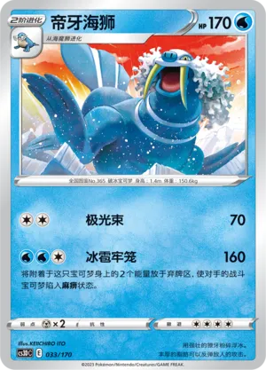 Walrein (Primordial Arts V Starter Deck 033/170)