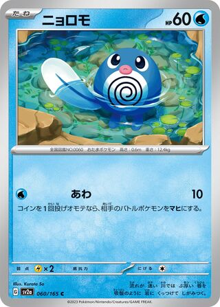 Poliwag (Pokémon Card 151 060/165)