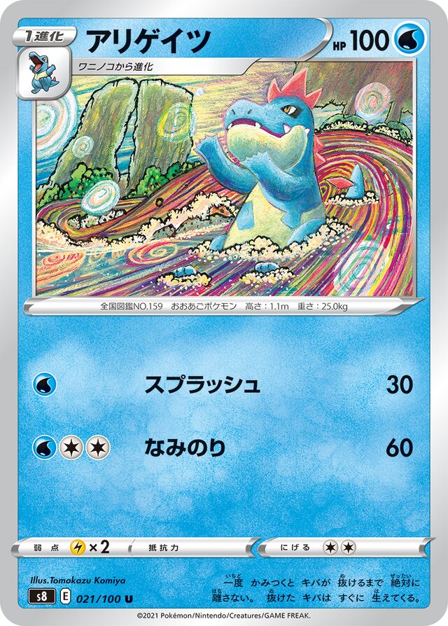 021/100 Croconawアリゲイツ U