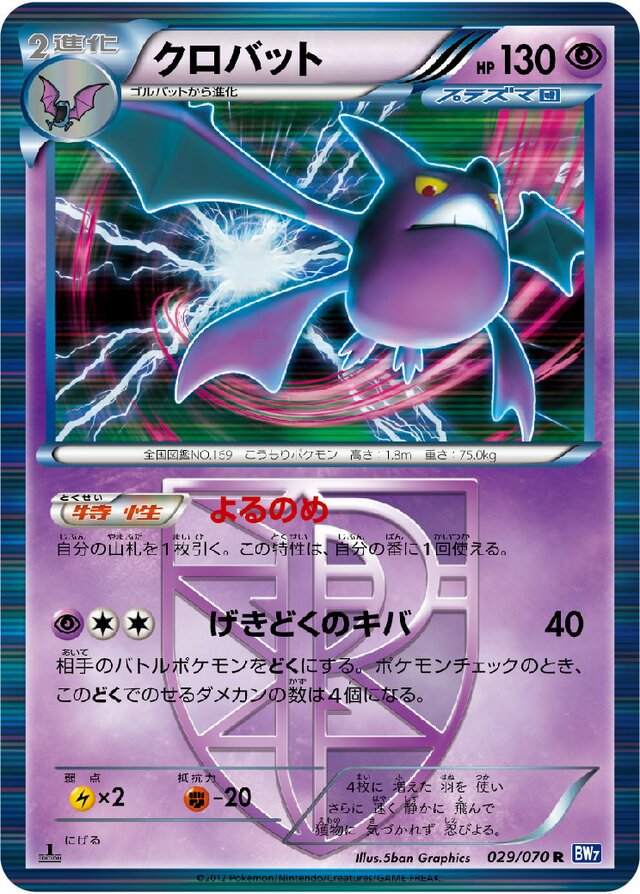 029/070 Crobatクロバット R