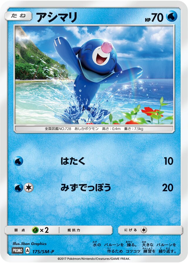 Popplioアシマリ SM-P Promotional cards 175/SM-P